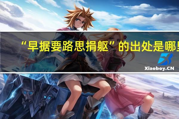 “早据要路思捐躯”的出处是哪里