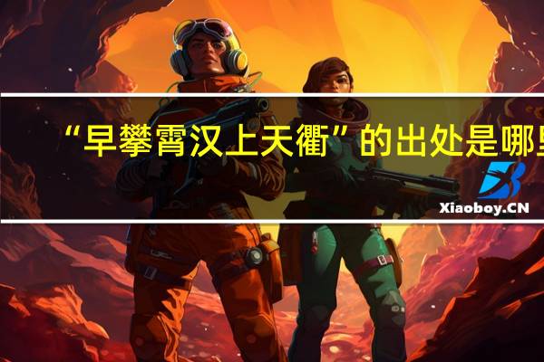 “早攀霄汉上天衢”的出处是哪里