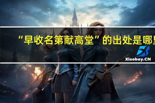 “早收名第献高堂”的出处是哪里