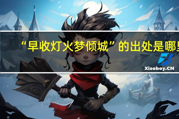 “早收灯火梦倾城”的出处是哪里