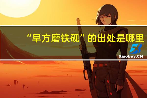“早方磨铁砚”的出处是哪里