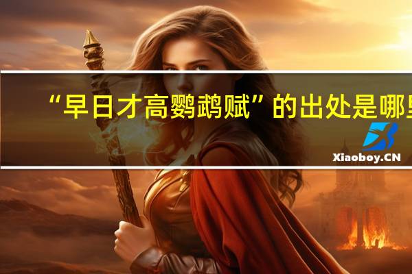 “早日才高鹦鹉赋”的出处是哪里