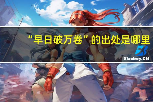 “早日破万卷”的出处是哪里