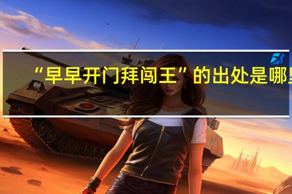 “早早开门拜闯王”的出处是哪里