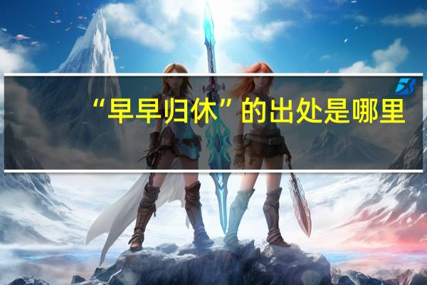 “早早归休”的出处是哪里