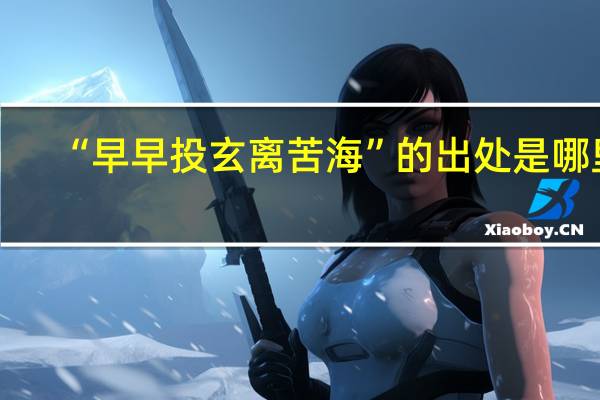 “早早投玄离苦海”的出处是哪里