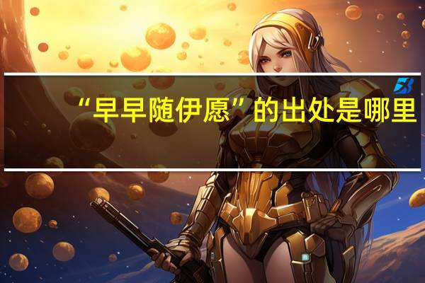 “早早随伊愿”的出处是哪里