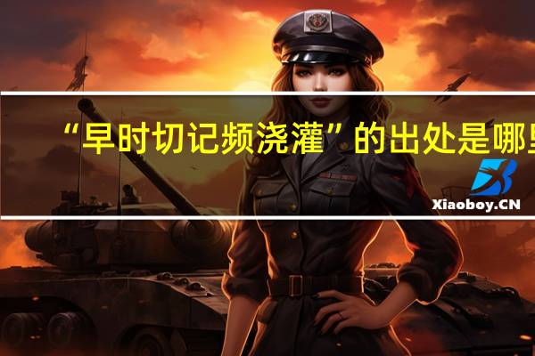 “早时切记频浇灌”的出处是哪里