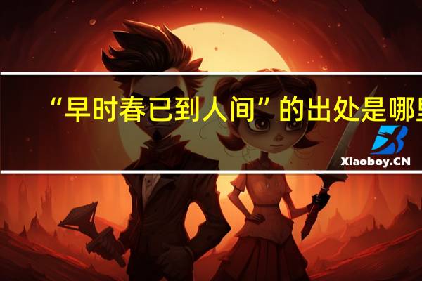 “早时春已到人间”的出处是哪里