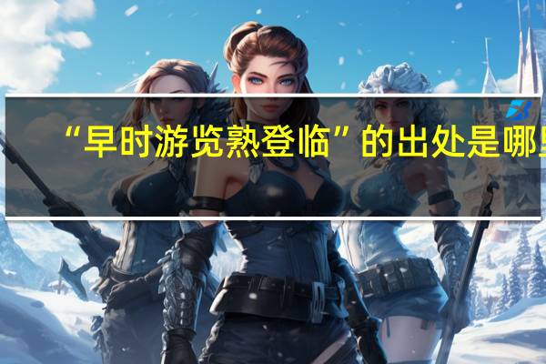 “早时游览熟登临”的出处是哪里