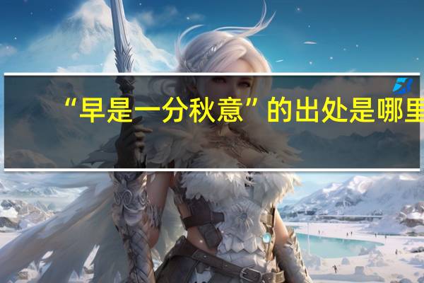 “早是一分秋意”的出处是哪里