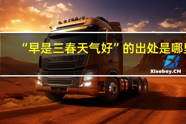 “早是三春天气好”的出处是哪里