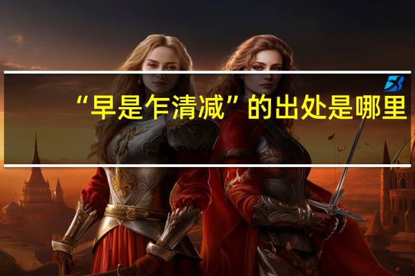 “早是乍清减”的出处是哪里