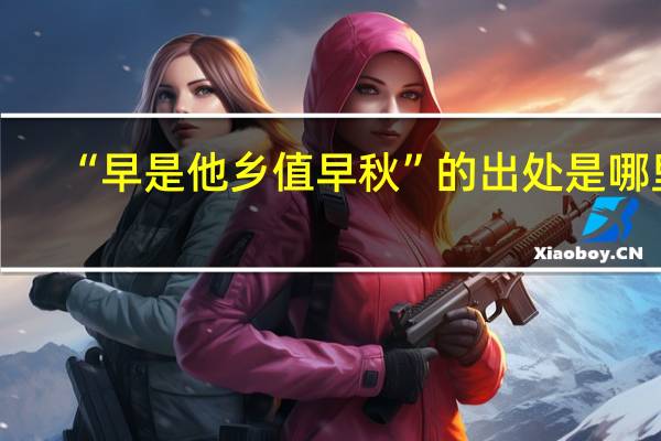 “早是他乡值早秋”的出处是哪里