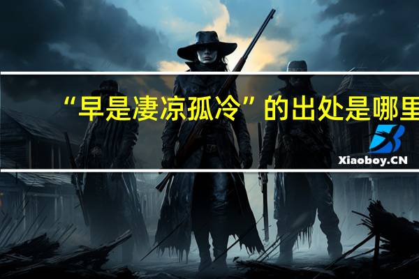 “早是凄凉孤冷”的出处是哪里