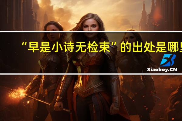 “早是小诗无检束”的出处是哪里