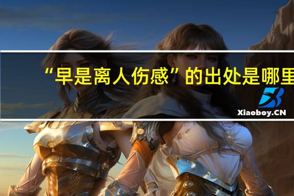 “早是离人伤感”的出处是哪里