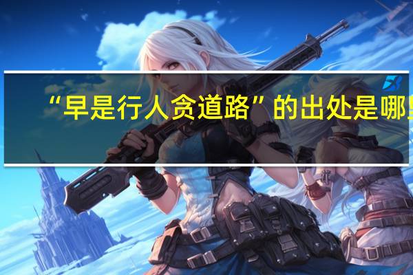 “早是行人贪道路”的出处是哪里