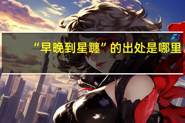 “早晚到星躔”的出处是哪里
