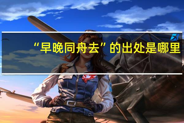 “早晚同舟去”的出处是哪里