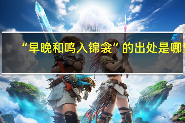 “早晚和鸣入锦衾”的出处是哪里