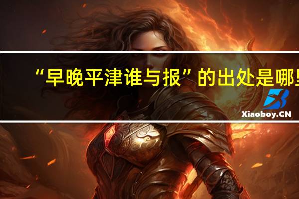 “早晚平津谁与报”的出处是哪里