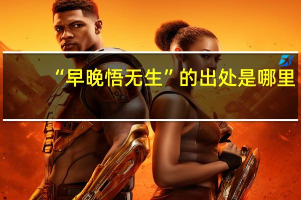 “早晚悟无生”的出处是哪里