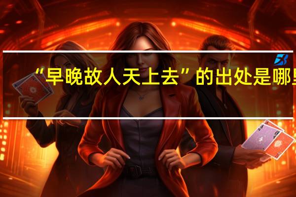 “早晚故人天上去”的出处是哪里