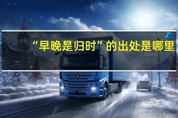 “早晚是归时”的出处是哪里