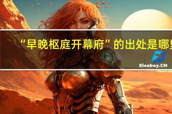 “早晚枢庭开幕府”的出处是哪里
