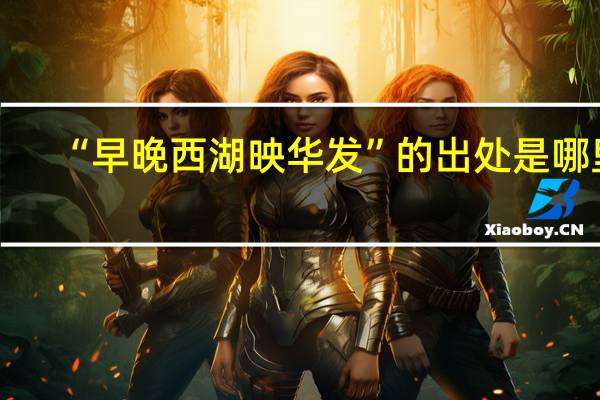 “早晚西湖映华发”的出处是哪里