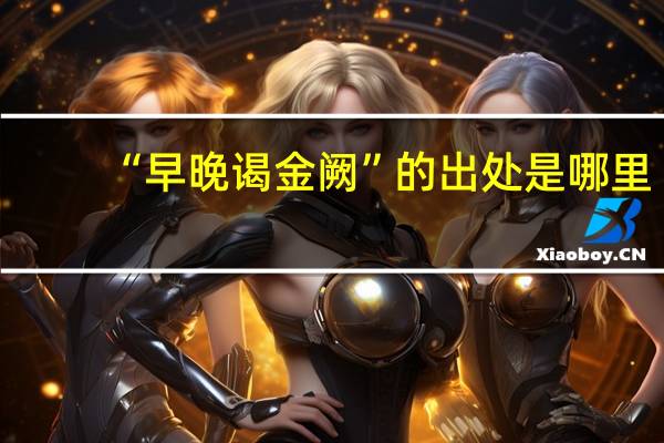 “早晚谒金阙”的出处是哪里