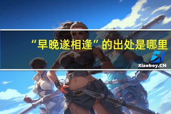 “早晚遂相逢”的出处是哪里