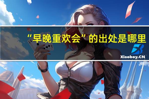 “早晚重欢会”的出处是哪里
