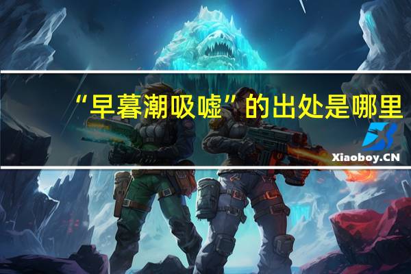 “早暮潮吸嘘”的出处是哪里