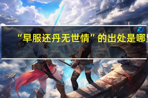 “早服还丹无世情”的出处是哪里