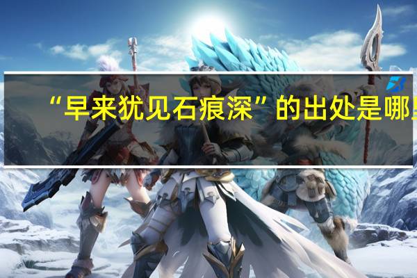 “早来犹见石痕深”的出处是哪里