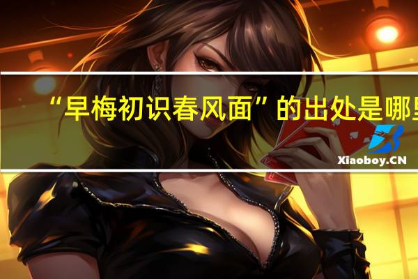 “早梅初识春风面”的出处是哪里