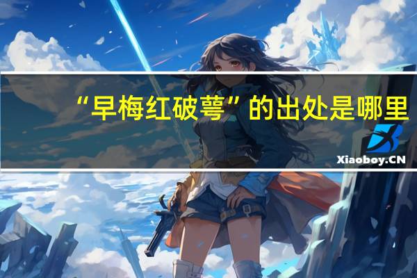 “早梅红破萼”的出处是哪里