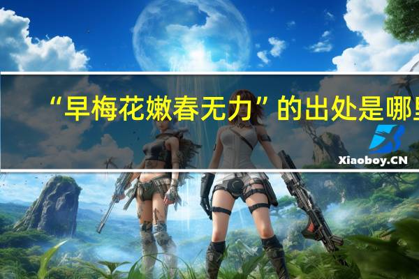 “早梅花嫩春无力”的出处是哪里