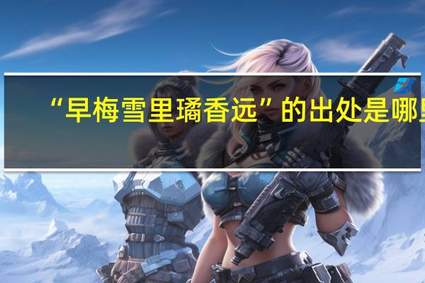 “早梅雪里璚香远”的出处是哪里