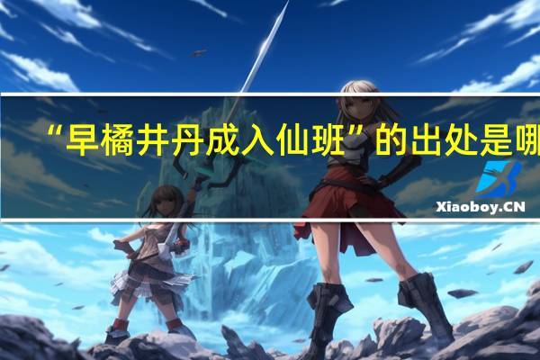 “早橘井丹成入仙班”的出处是哪里