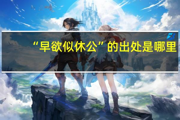 “早欲似休公”的出处是哪里