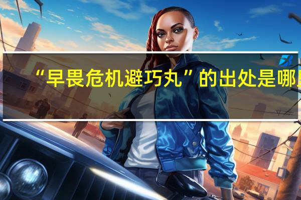 “早畏危机避巧丸”的出处是哪里