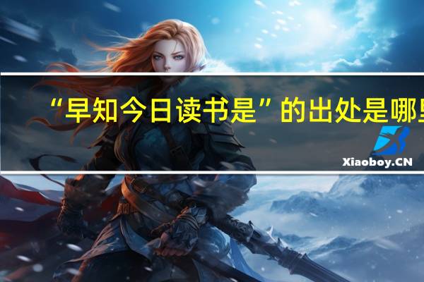 “早知今日读书是”的出处是哪里