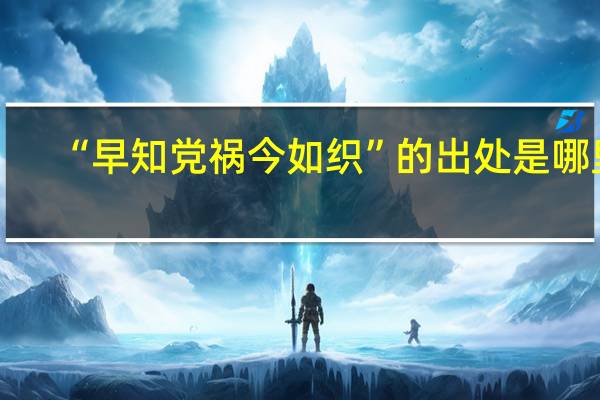 “早知党祸今如织”的出处是哪里
