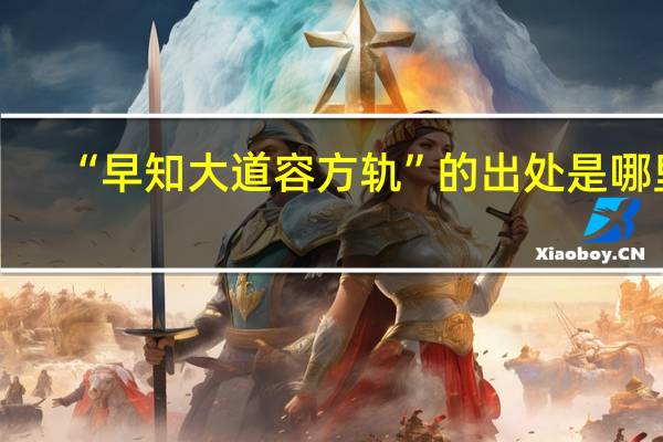 “早知大道容方轨”的出处是哪里
