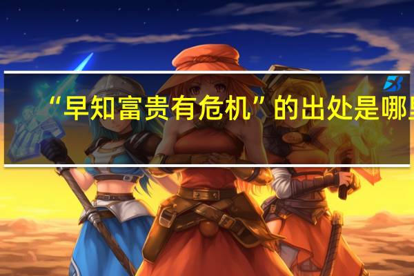 “早知富贵有危机”的出处是哪里