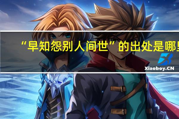 “早知怨别人间世”的出处是哪里