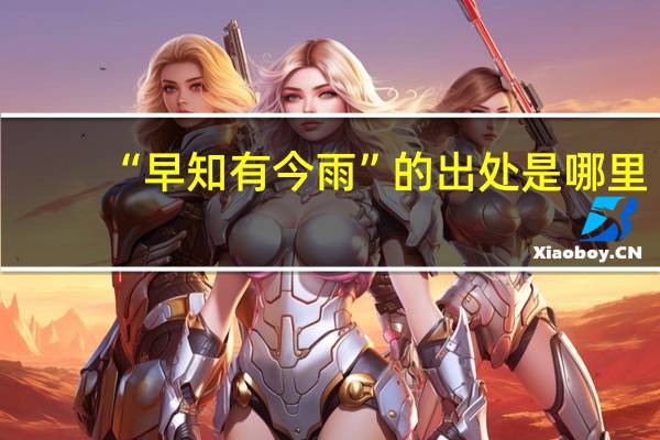 “早知有今雨”的出处是哪里